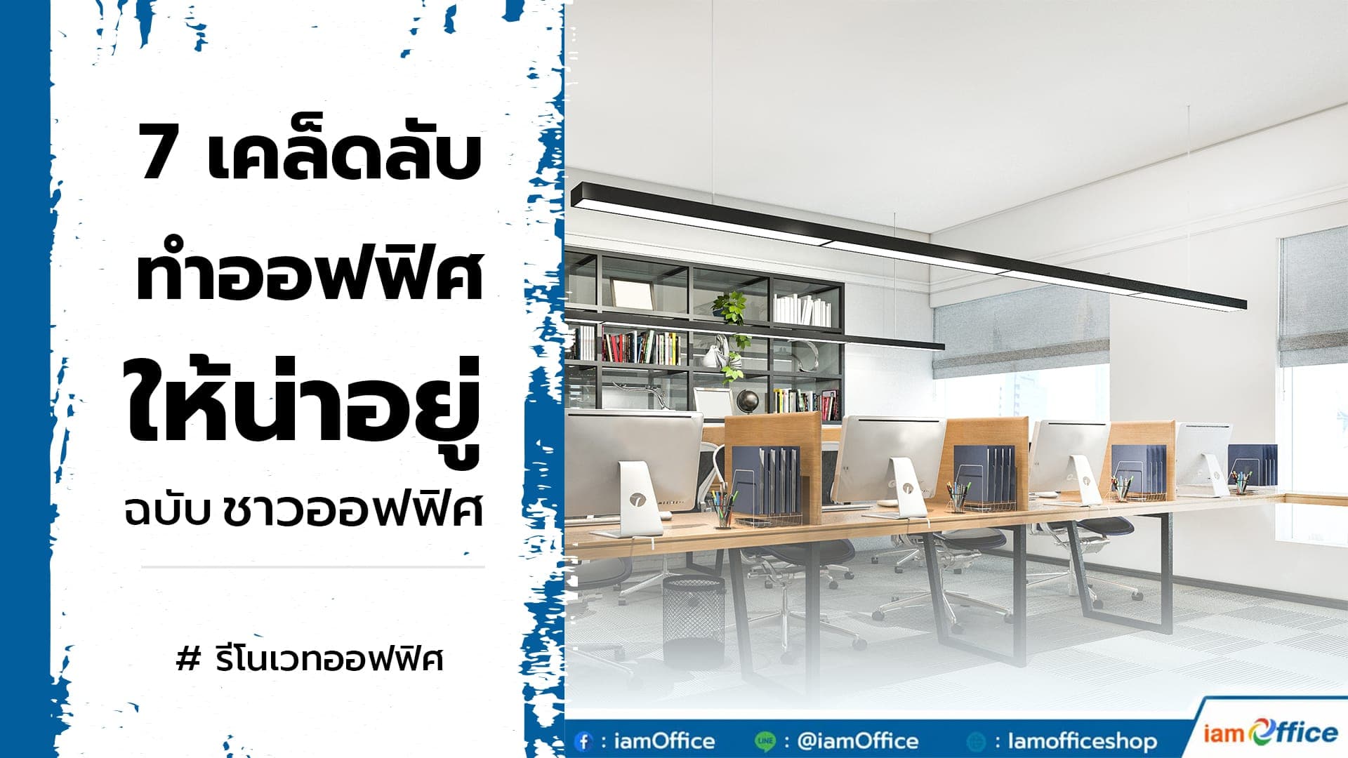 7 เคล็ดลับ ทำออฟฟิศให้น่าอยู่