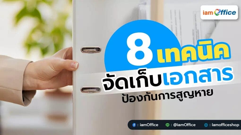 8 เทคนิคจัดเก็บเอกสาร ป้องกันการสูญหาย