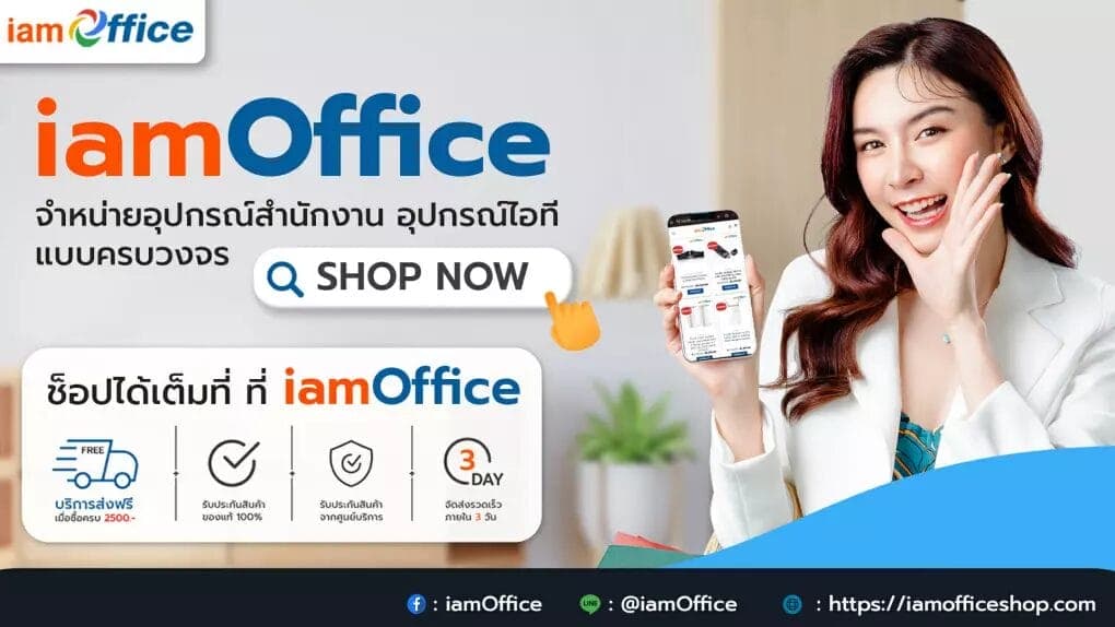 IamOffice จำหน่ายอุปกรณ์สำนักงาน อุปกรณ์ไอที แบบครบวงจร