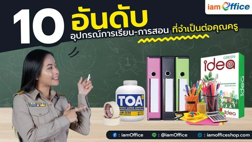อุปกรณ์การเรียน-การสอน ที่จำเป็นต่อคุณครู