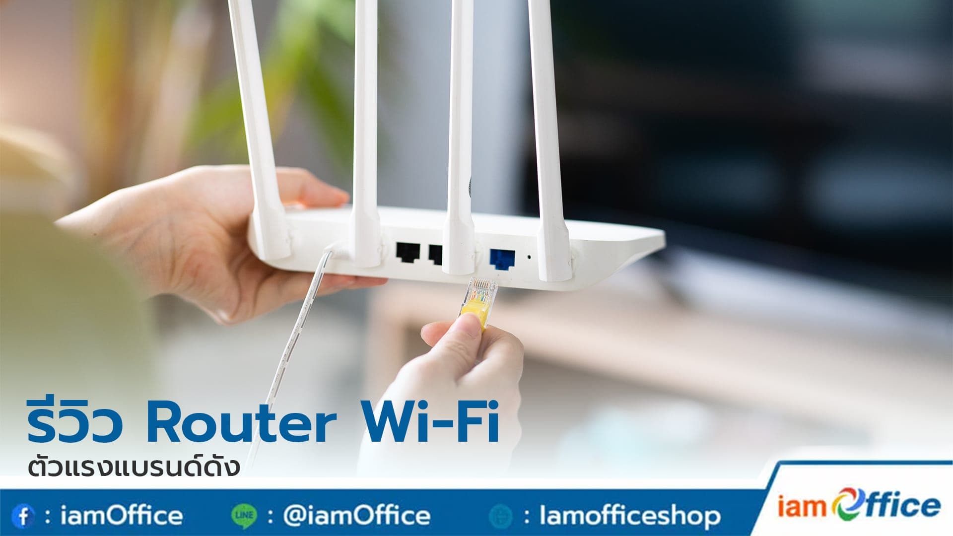 รีวิว Router Wi-Fi ตัวแรงแบรนด์ดัง
