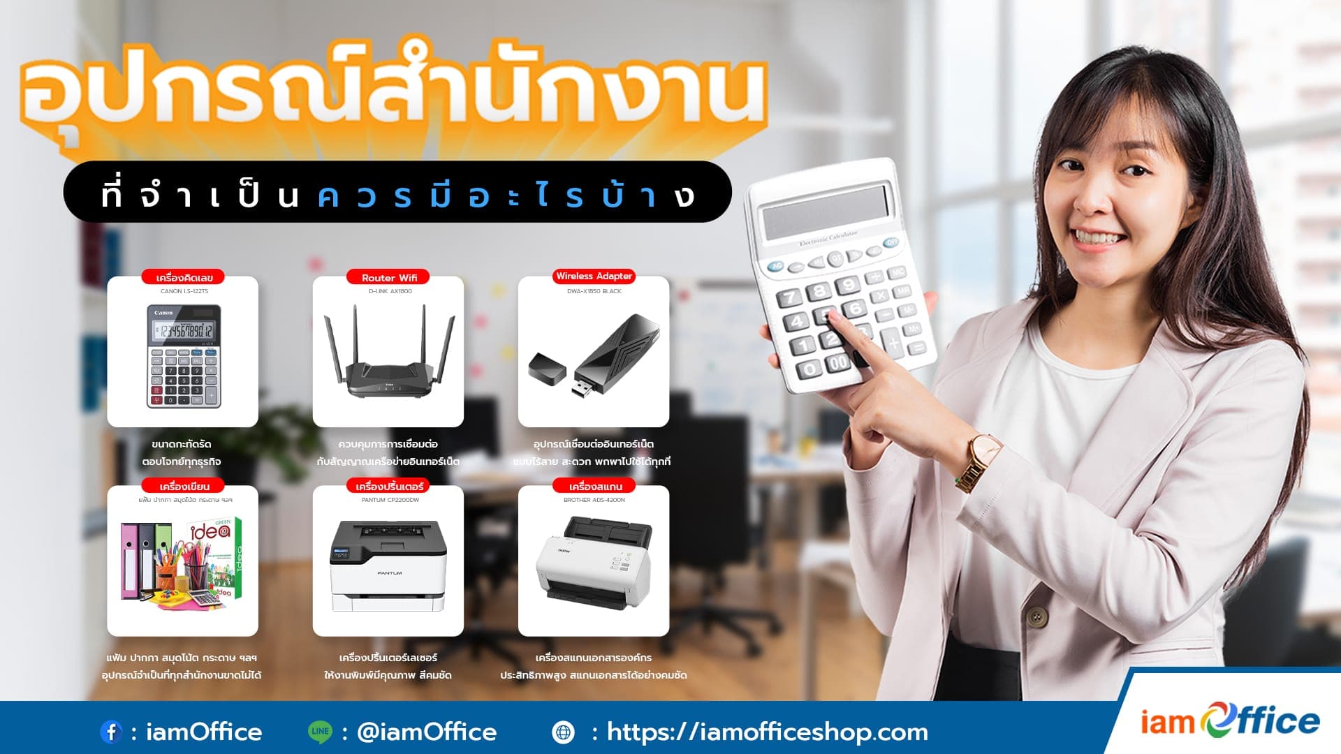 อุปกรณ์สำนักงานที่จำเป็น ควรมีอะไรบ้าง!?