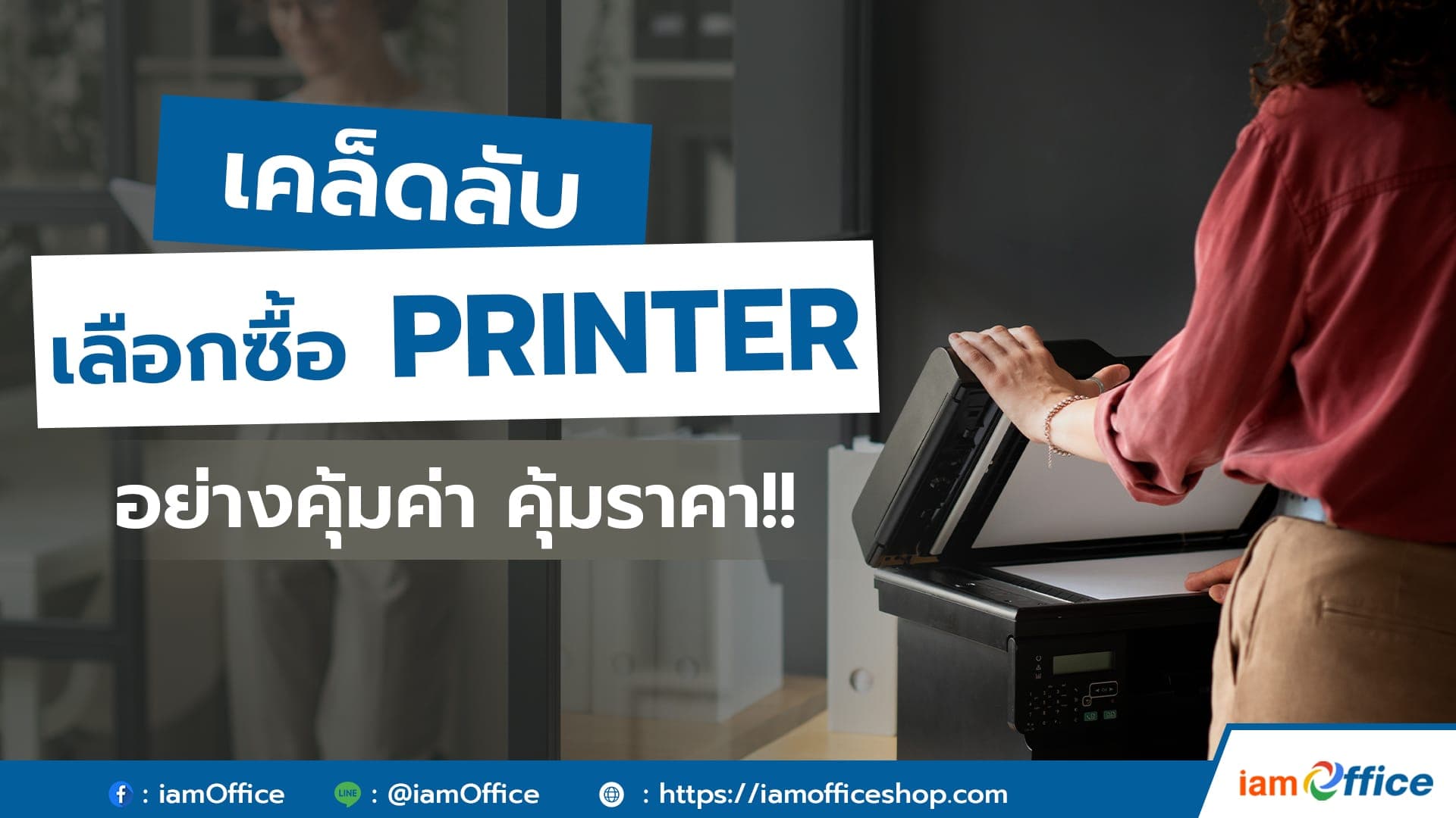 เคล็ดลับเลือกซื้อ printer อย่างคุ้มค่า!!