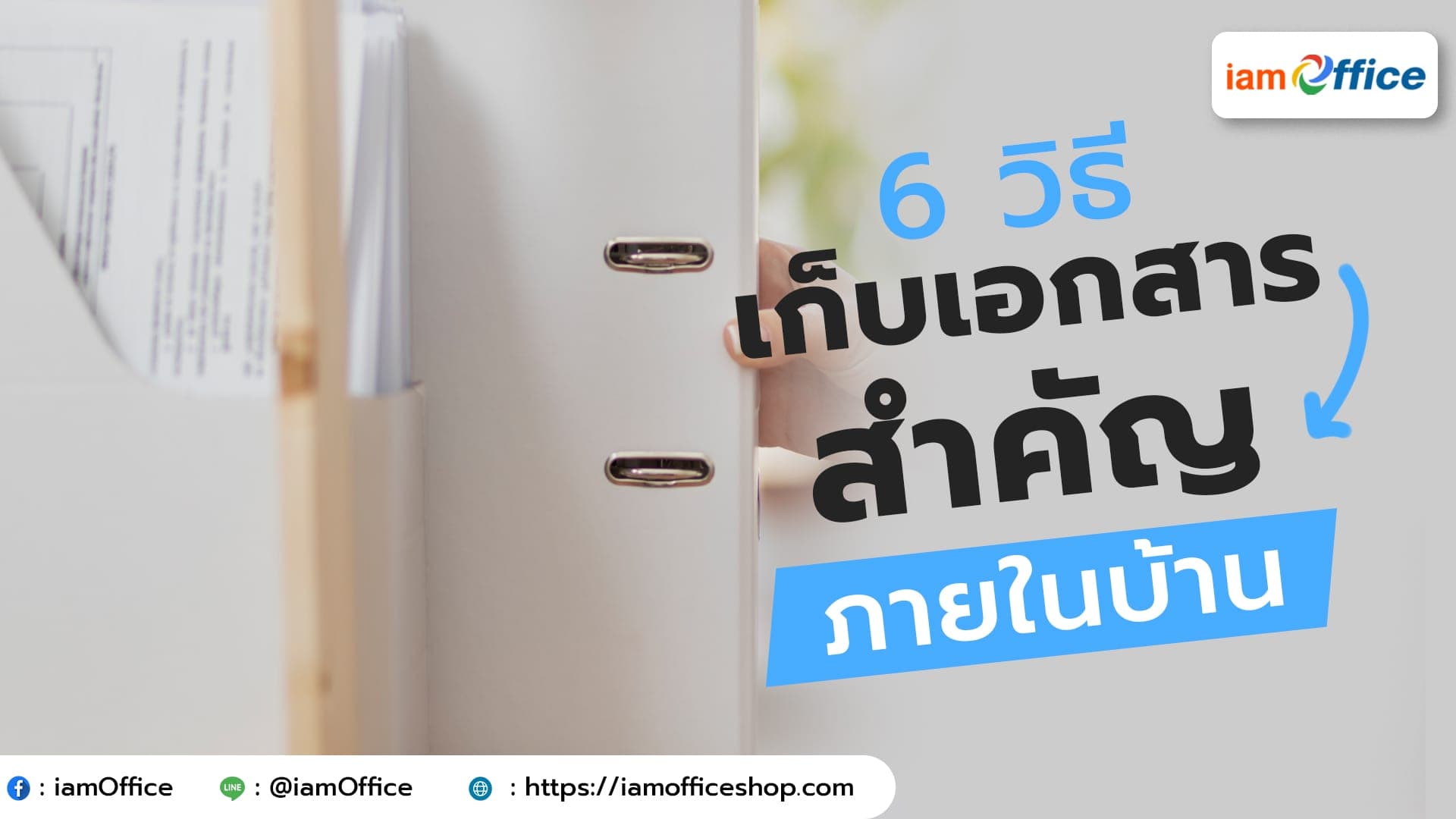 6 วิธีเก็บเอกสารสำคัญภายในบ้าน