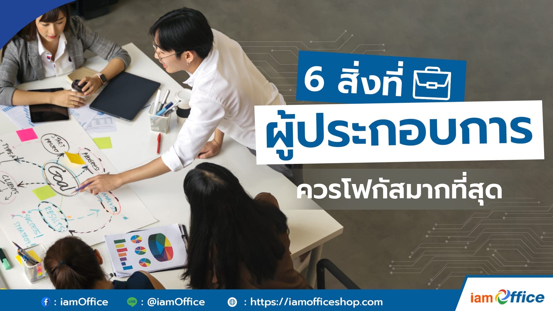 6 สิ่งที่ผู้ประกอบการควรโฟกัสมากที่สุด