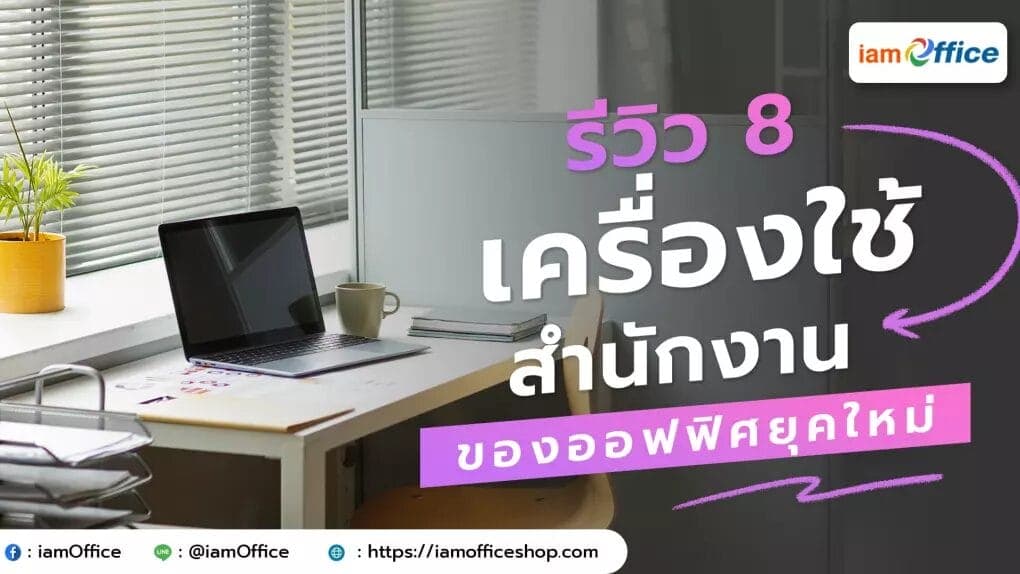 รีวิว 8 เครื่องใช้สำนักงานของออฟฟิศยุคใหม่
