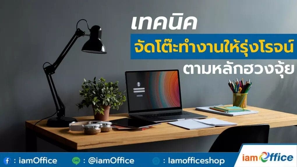 ทริค! จัดโต๊ะทำงานให้รุ่งโรจน์ ตามหลักฮวงจุ้ย