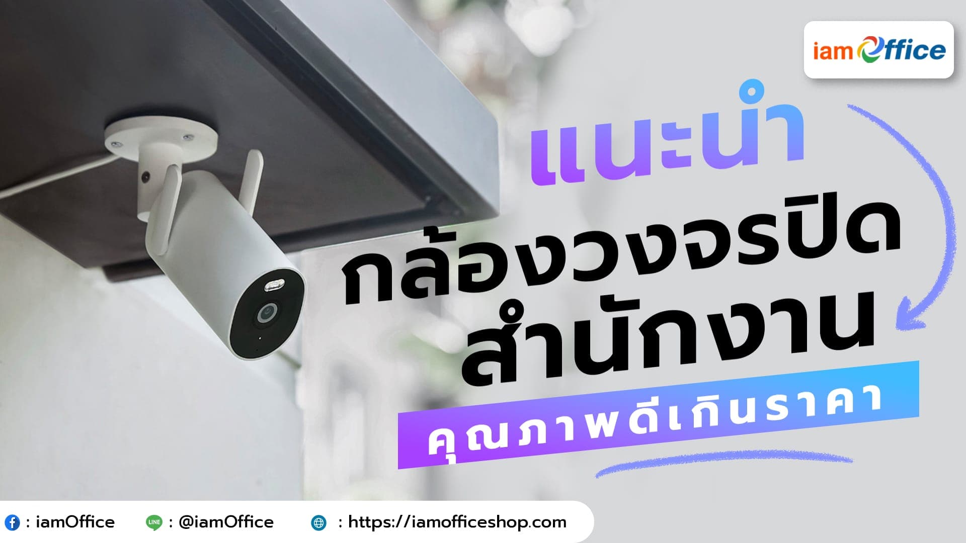 กล้องวงจรปิดสำนักงาน คุณภาพดีเกินราคา
