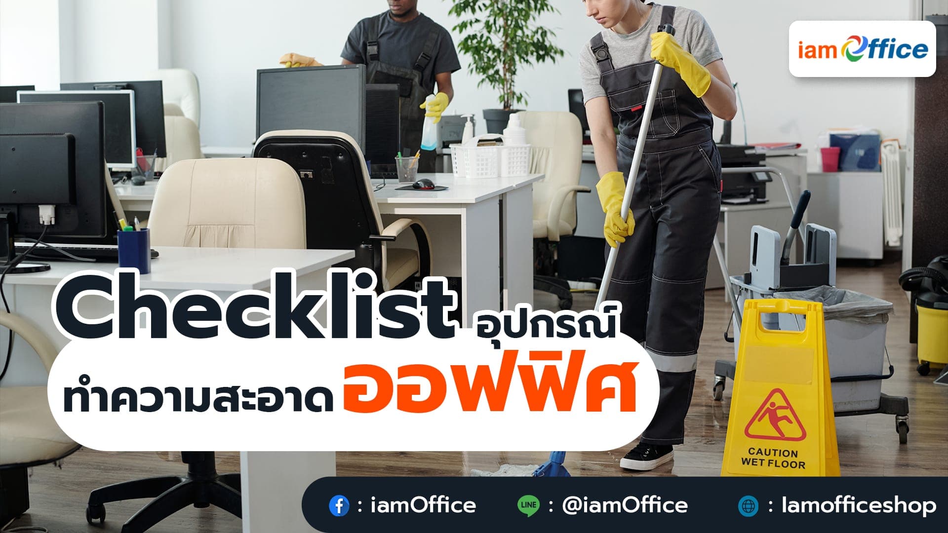 Checklist อุปกรณ์ทำความสะอาดออฟฟิศ