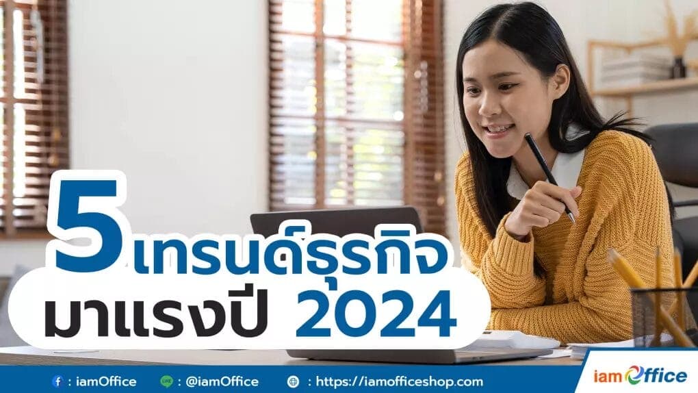 จับตาเทรนด์ธุรกิจมาแรงปี 2024