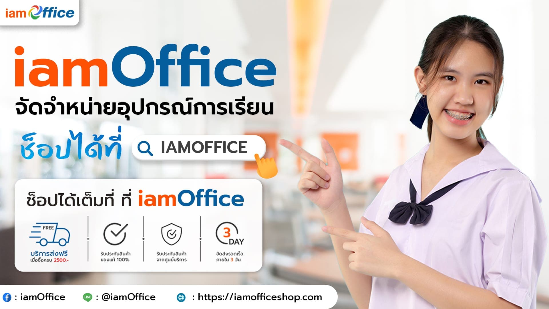iamofficeshop จำหน่ายอุปกรณ์การเรียน