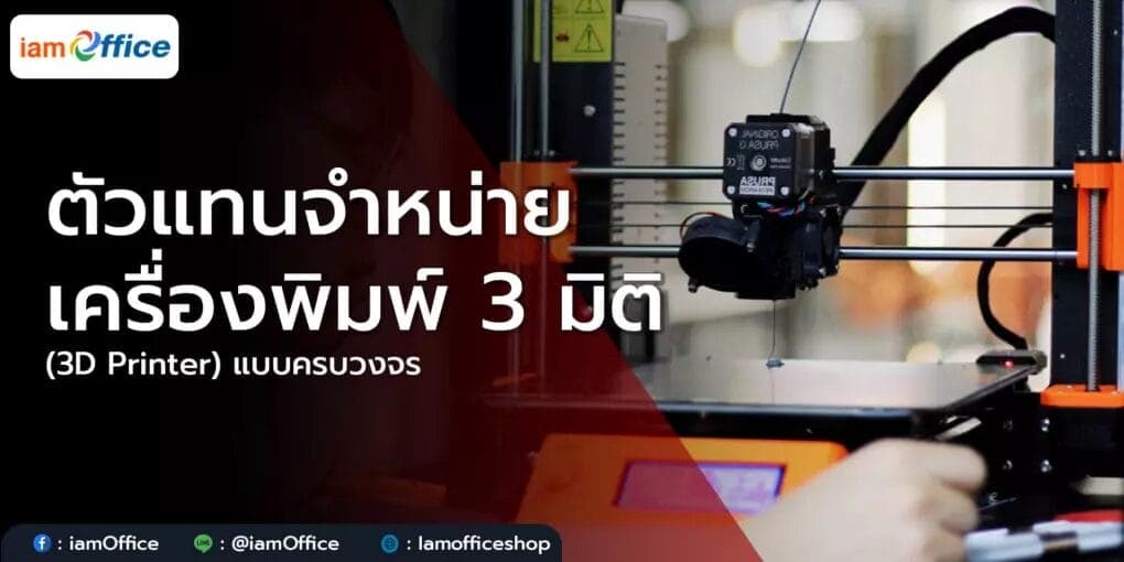 ตัวแทนจำหน่ายเครื่องพิมพ์ 3 มิติ (3D Printer) แบบครบวงจร