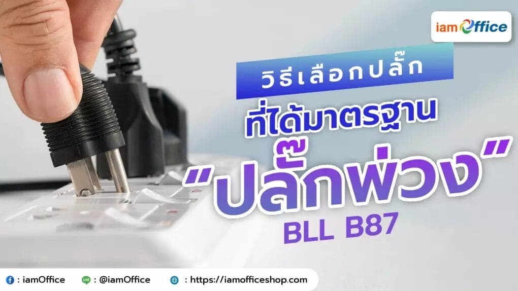 วิธีเลือกปลั๊กที่ได้มาตรฐาน ❘ ปลั๊กไฟคุณภาพ BLL B87