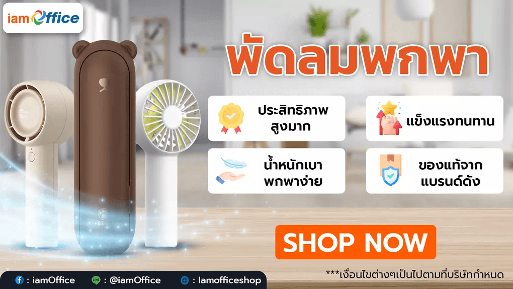 พัดลมพกพา พัดลมไร้สาย คุณภาพดี แบรนด์ดัง