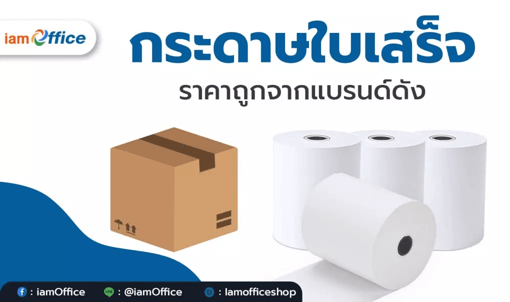 กระดาษใบเสร็จ ราคาถูกจากแบรนด์ดัง