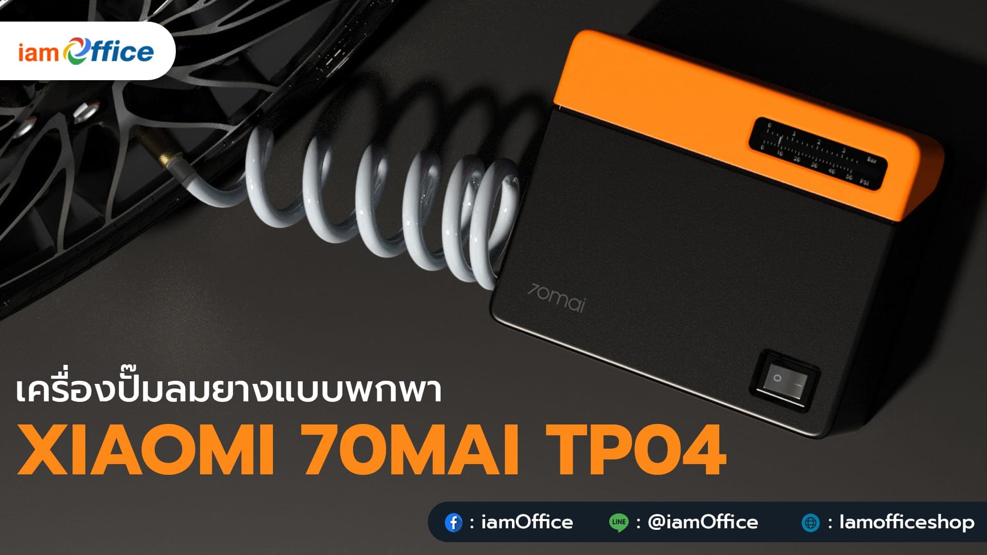 เครื่องปั๊มลมยางแบบพกพา 70mai