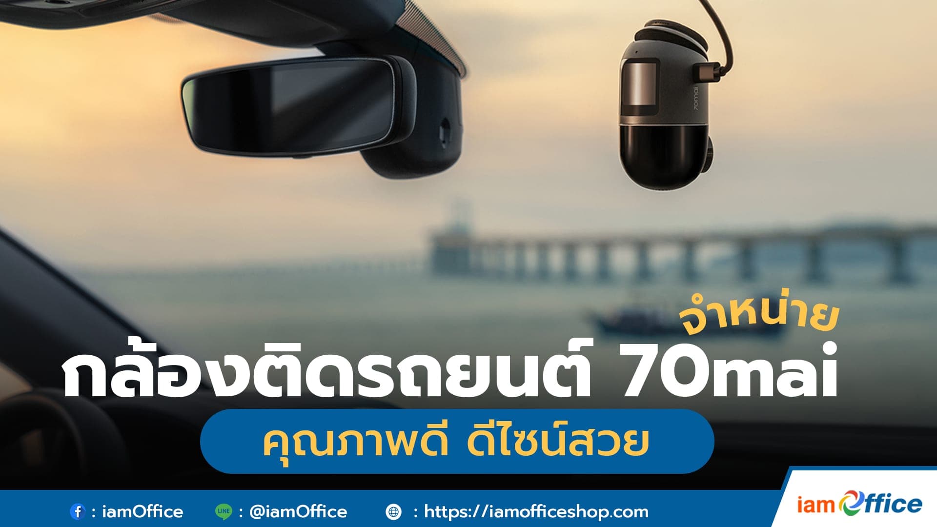 กล้องติดรถยนต์ 70mai คุณภาพดี ดีไซน์สวย