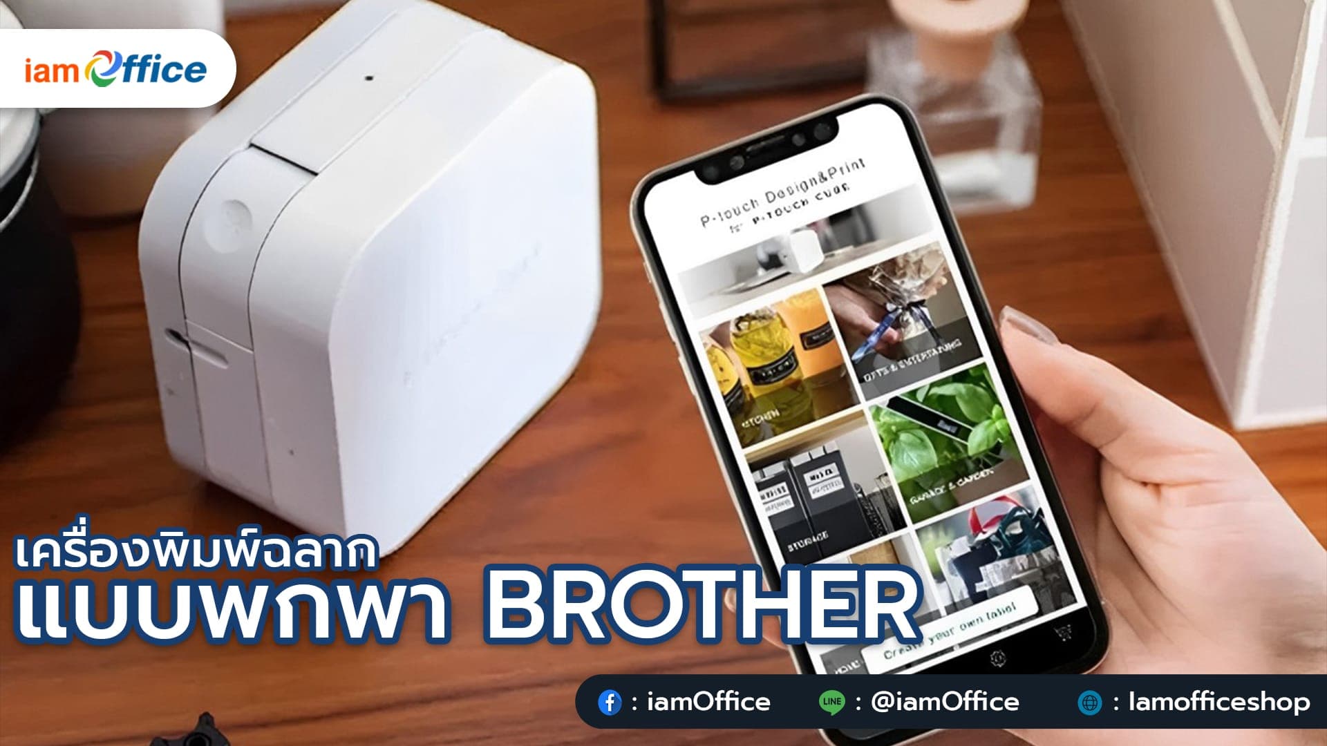 เครื่องพิมพ์ฉลากแบบพกพา BROTHER