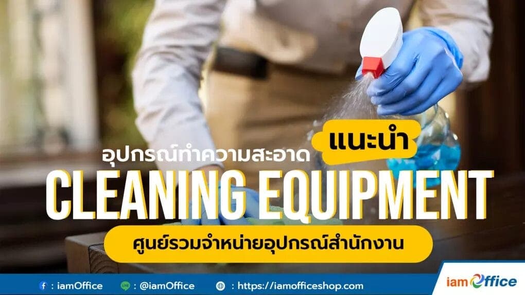 Cleaning Equipment I สำนักงาน
