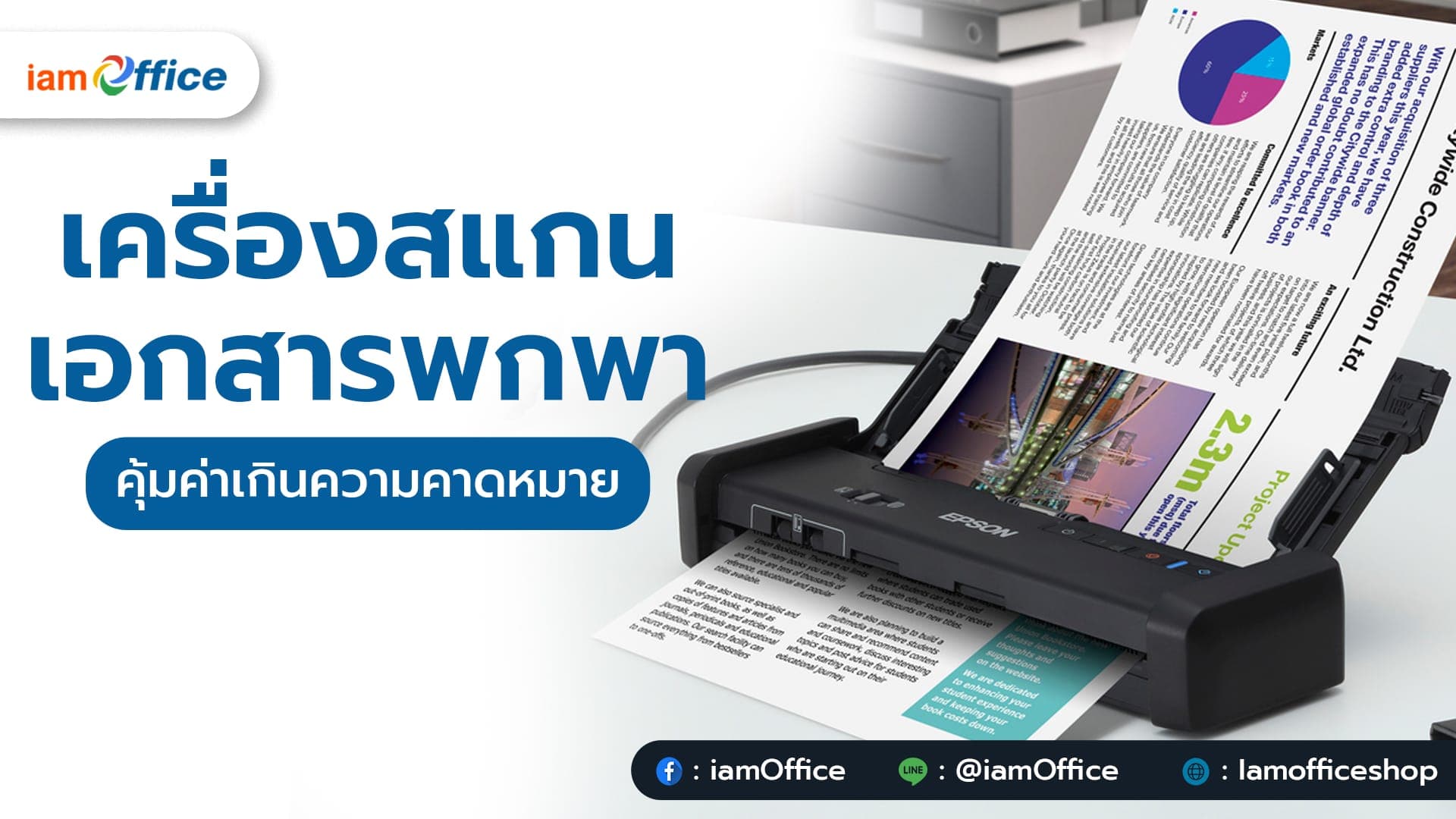 เครื่องสแกนเอกสารพกพา คุ้มค่าเกินความคาดหมาย
