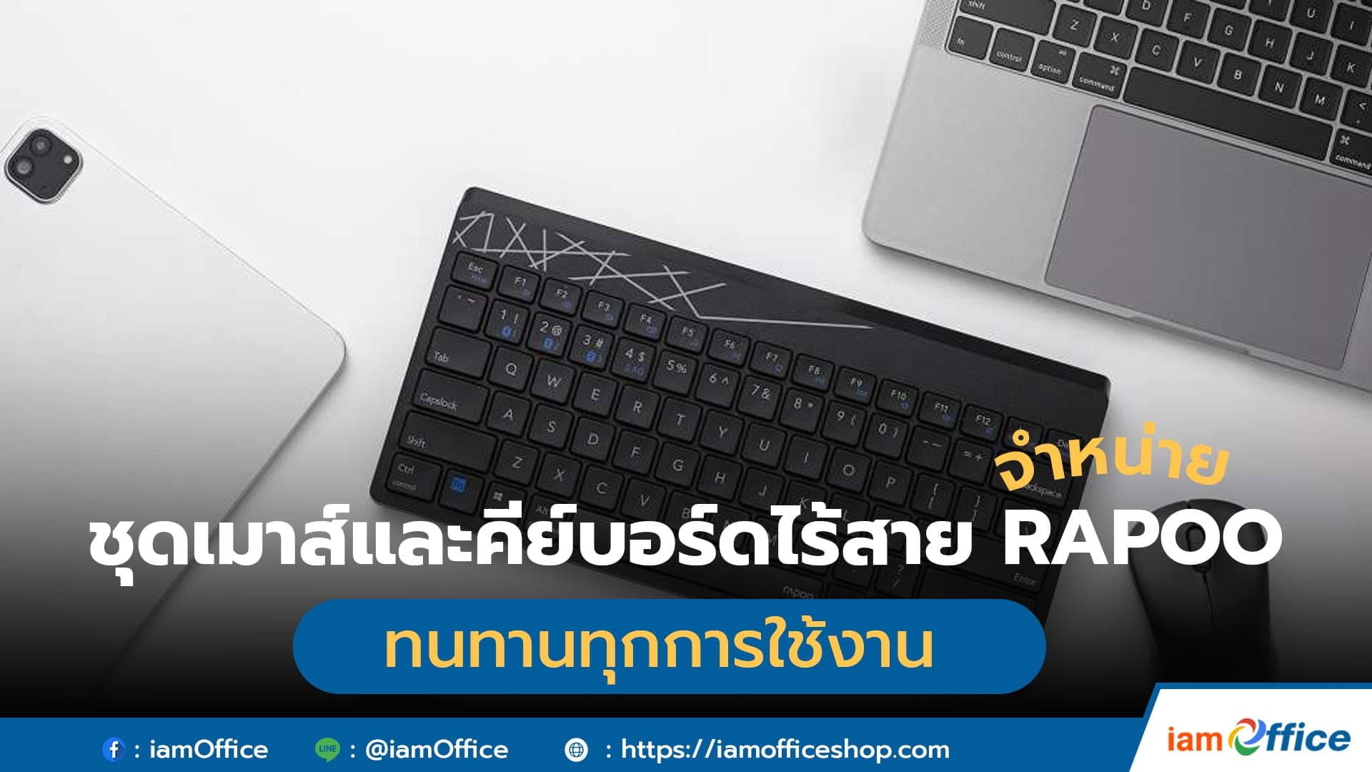 ชุดเมาส์และคีย์บอร์ดไร้สาย RAPOO ทนทานทุกการใช้งาน