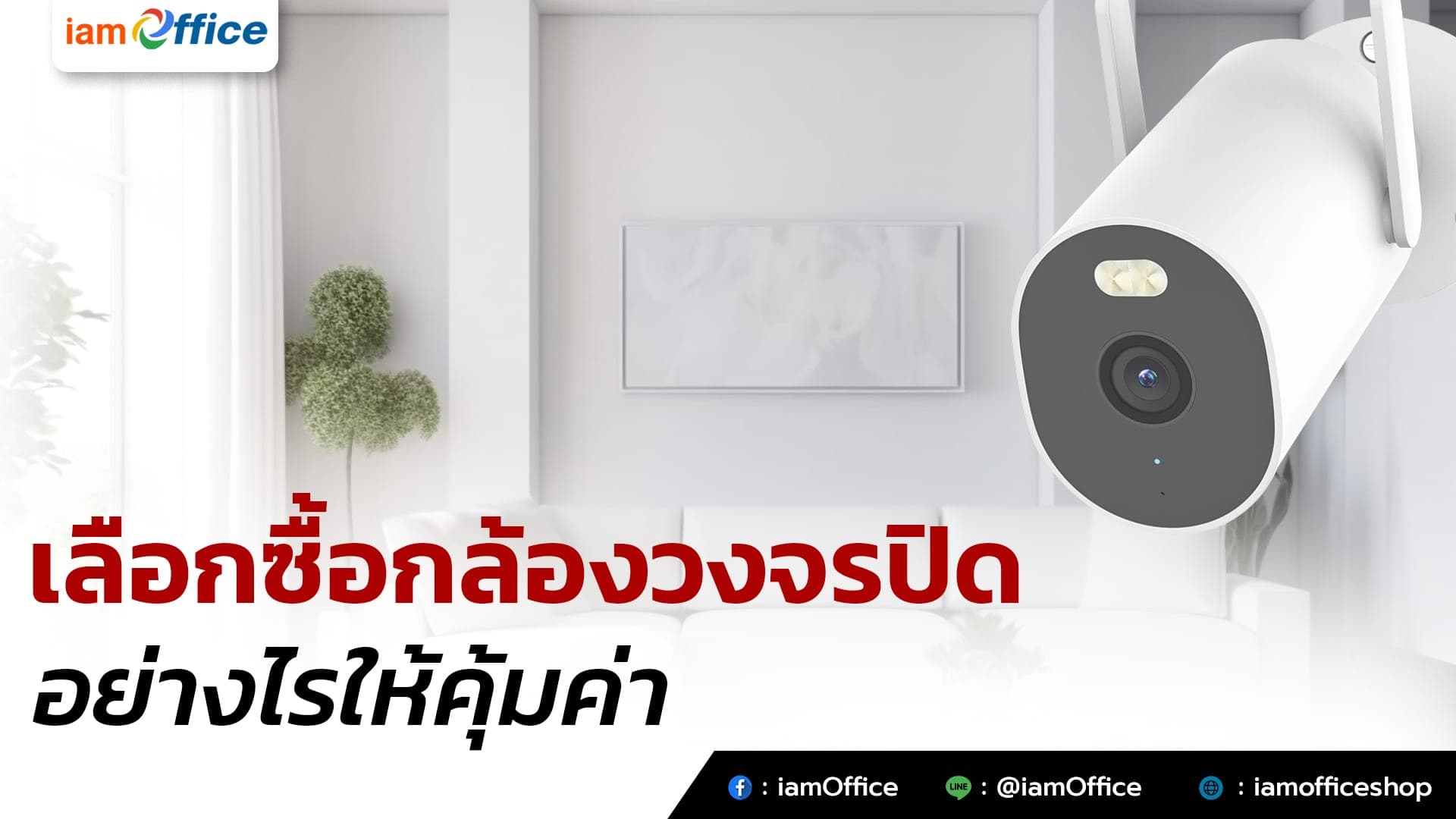 เลือกซื้อกล้องวงจรปิดอย่างไรให้คุ้มค่า