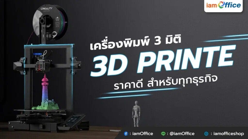 เครื่องพิมพ์ 3 มิติ 3D Printer ราคาดี สำหรับทุกธุรกิจ!