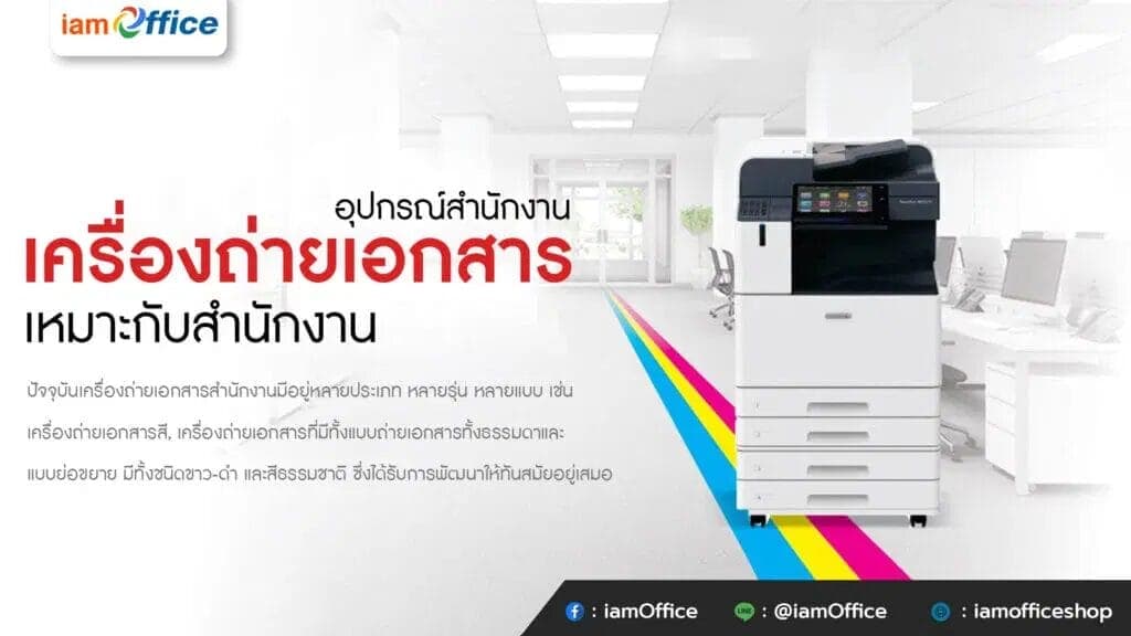 อุปกรณ์สำนักงาน เครื่องถ่ายเอกสาร เหมาะกับสำนักงาน