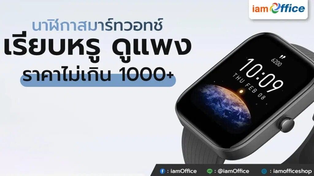 นาฬิกาสมาร์ทวอทช์ เรียบหรู ดูแพง ราคาไม่เกิน 1000+