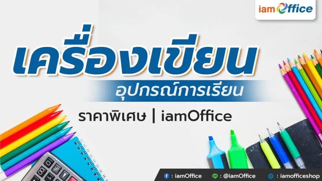 เครื่องเขียน อุปกรณ์การเรียน ราคาพิเศษ | iamOffice