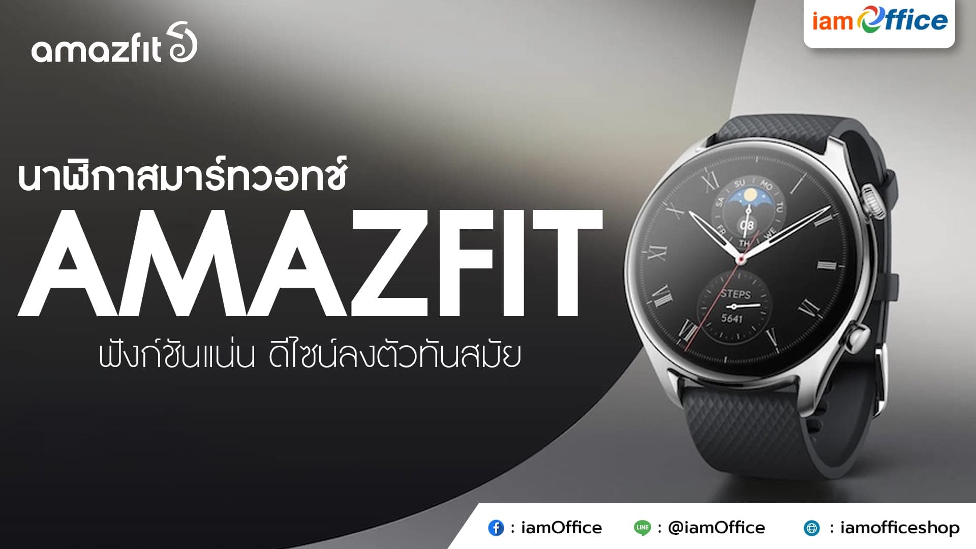 นาฬิกาสมาร์ทวอทช์ Amazfit ฟังก์ชันแน่น ดีไซน์ลงตัวทันสมัย