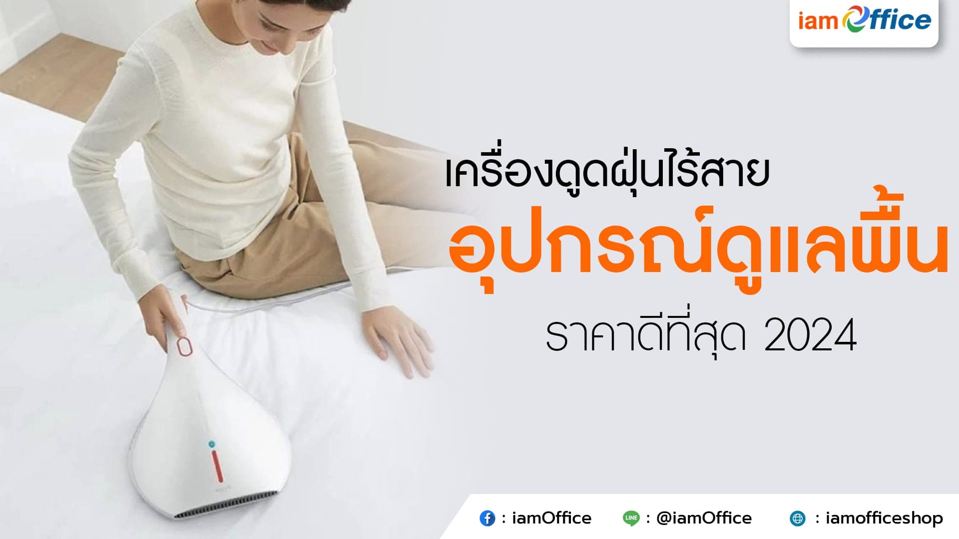 เครื่องดูดฝุ่นไร้สาย อุปกรณ์ดูแลพื้น ราคาดีที่สุด 2024