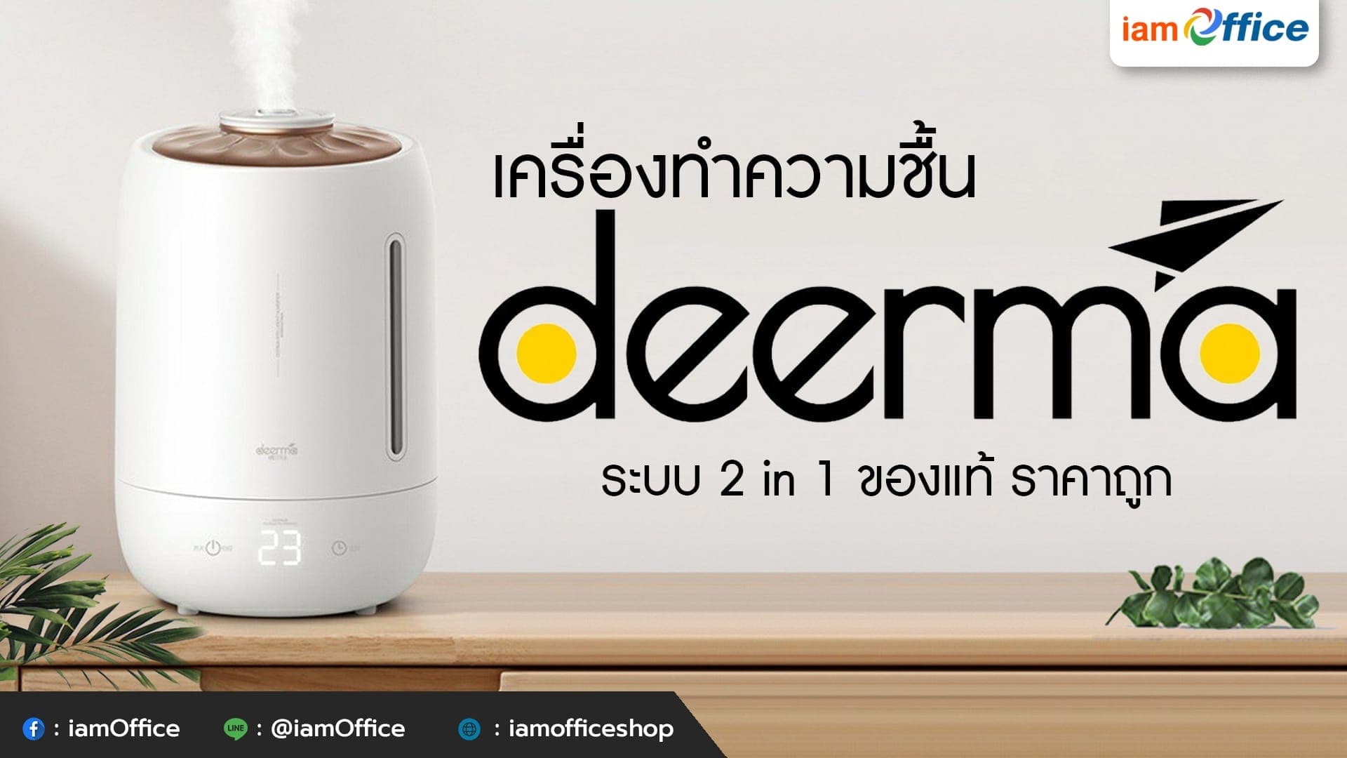 เครื่องทำความชื้น Deerma ระบบ 2 in 1 ของแท้ ราคาถูก