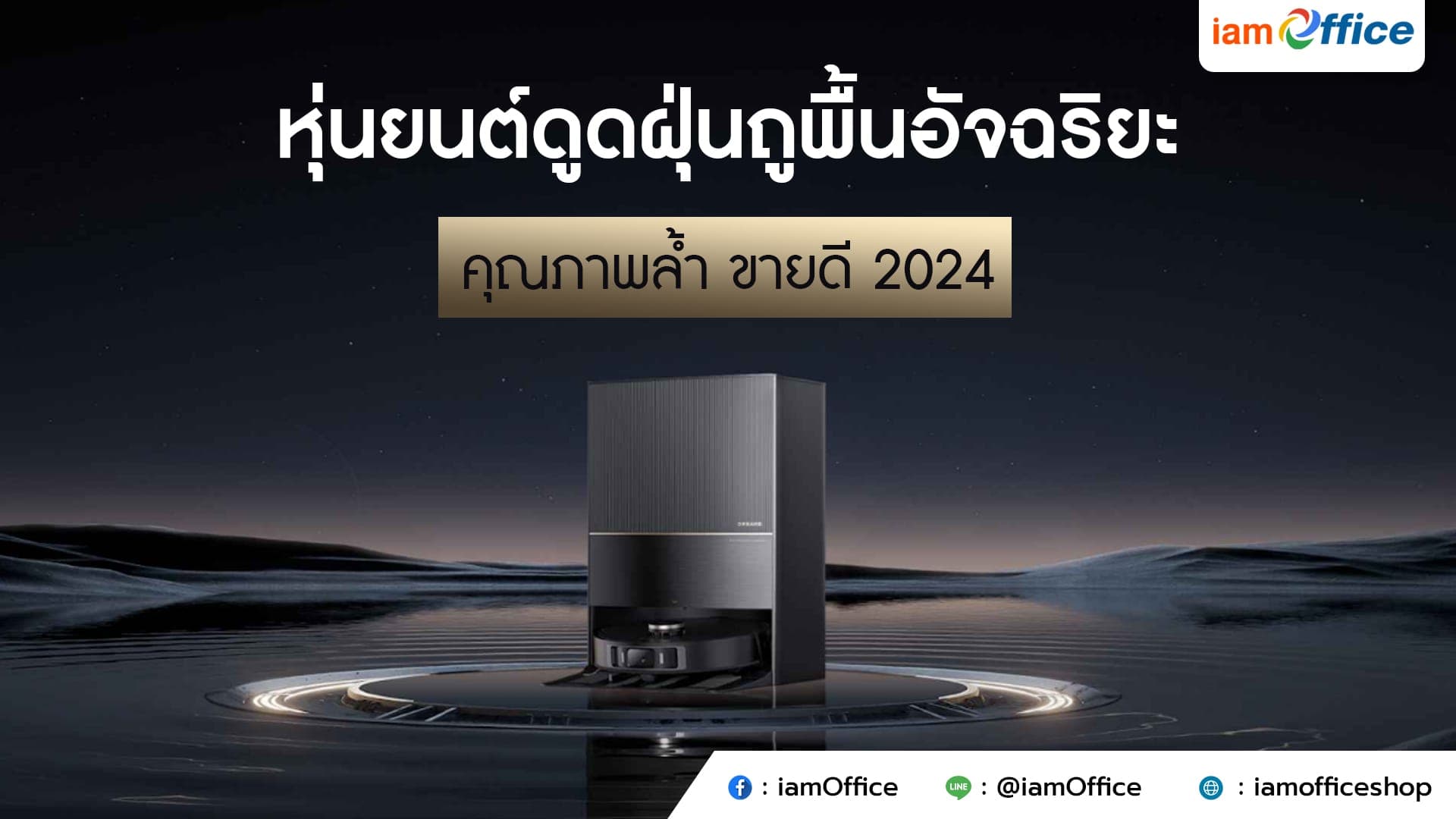 หุ่นยนต์ดูดฝุ่นถูพื้นอัจฉริยะ คุณภาพล้ำ ขายดี 2024