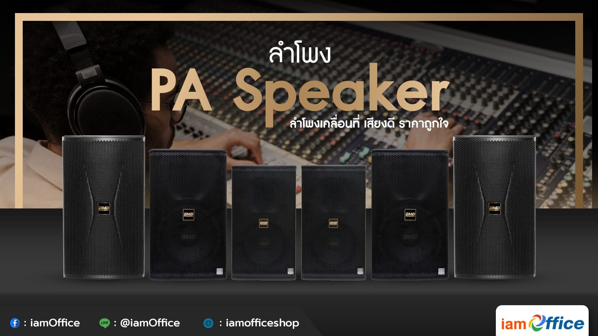 ลำโพง PA Speaker ลำโพงเคลื่อนที่ เสียงดี ราคาถูกใจ