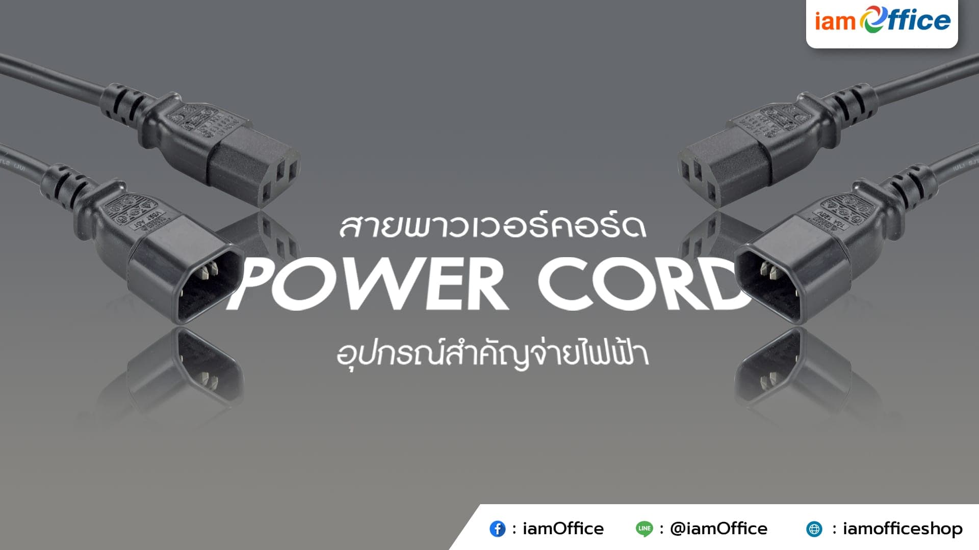 สายพาวเวอร์คอร์ด (Power Cord) อุปกรณ์สำคัญจ่ายไฟฟ้า