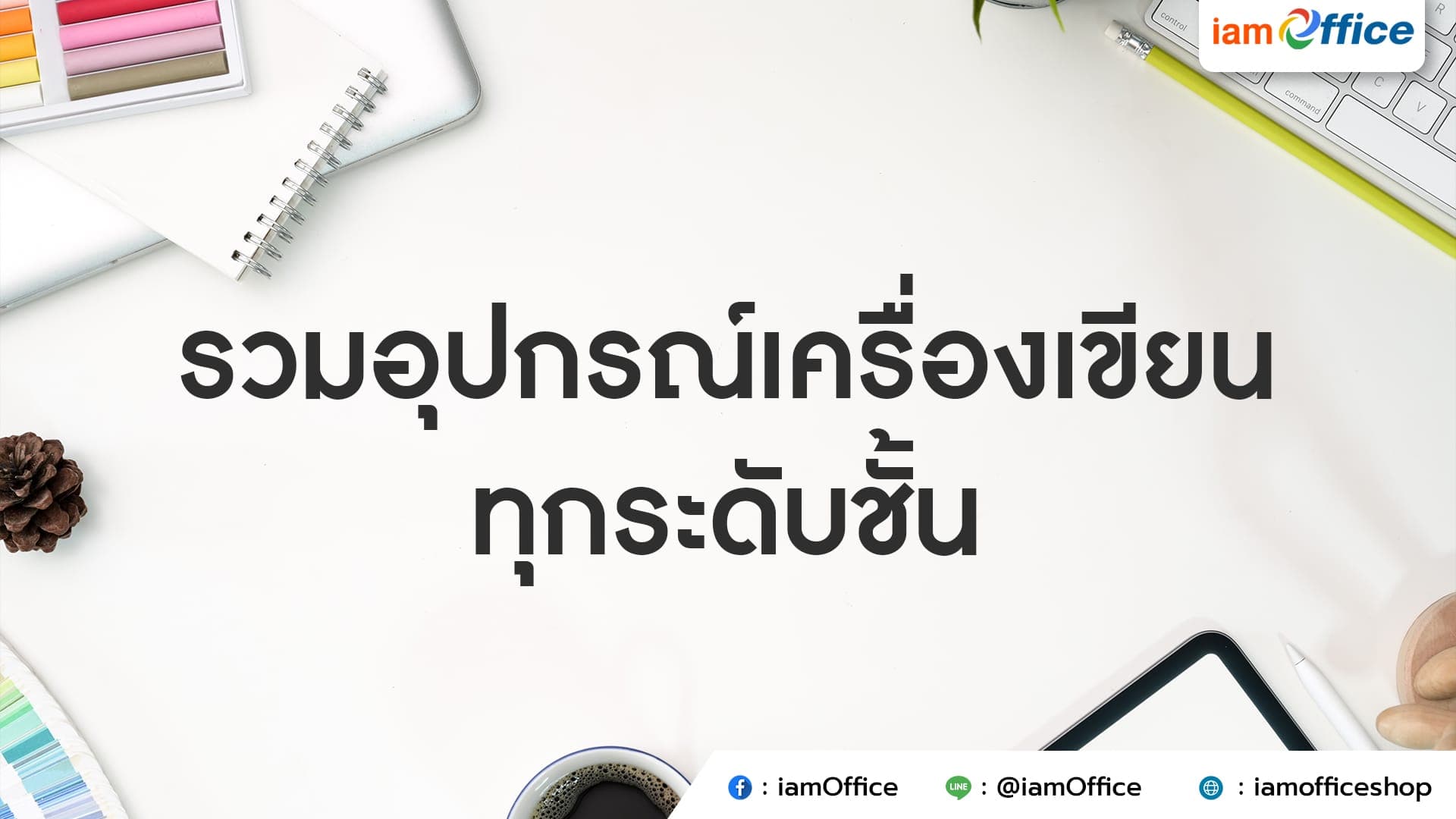 รวมอุปกรณ์เครื่องเขียน ทุกระดับชั้น