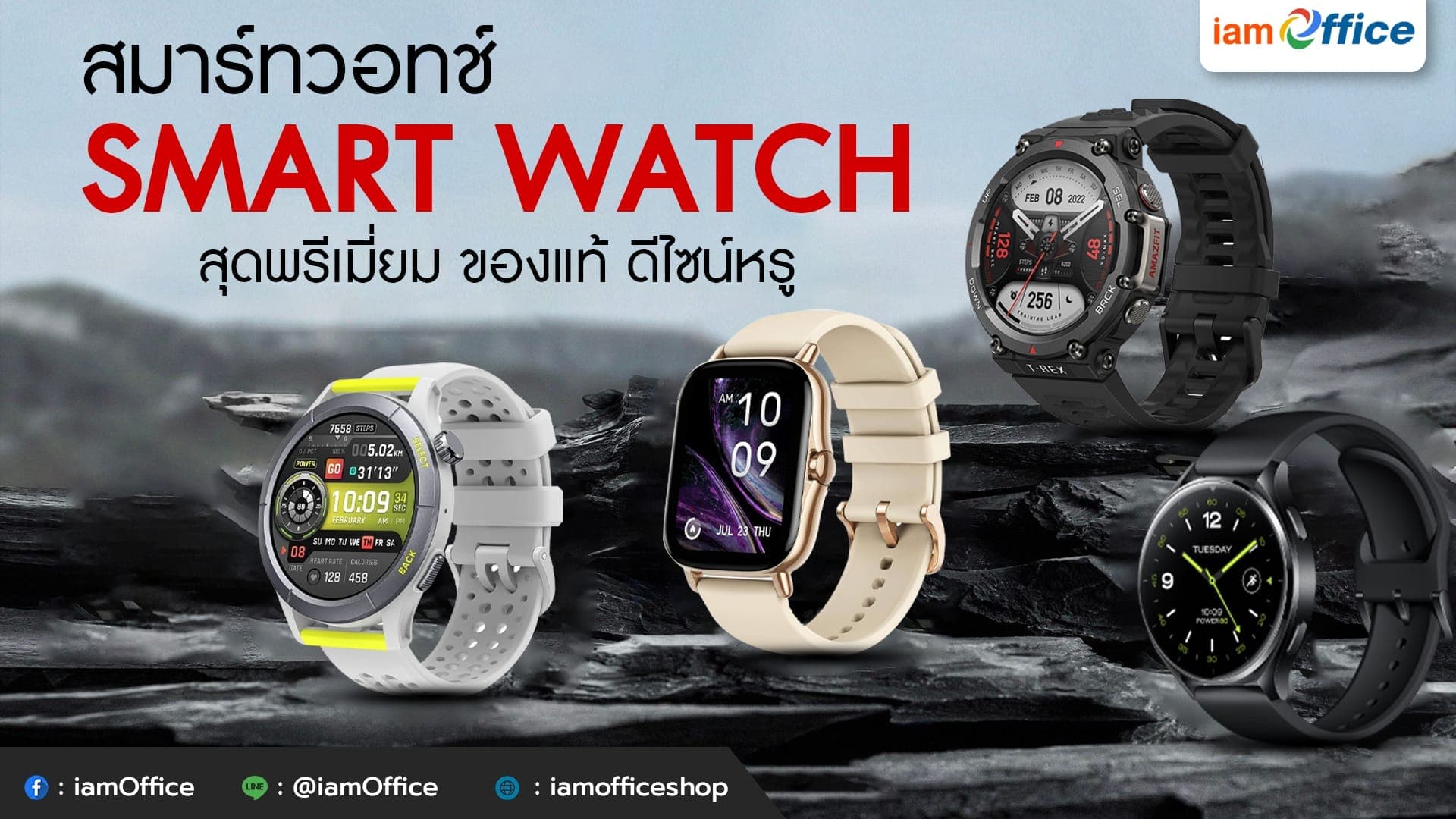 สมาร์ทวอทช์ (smart watch) สุดพรีเมี่ยม ของแท้ ดีไซน์หรู