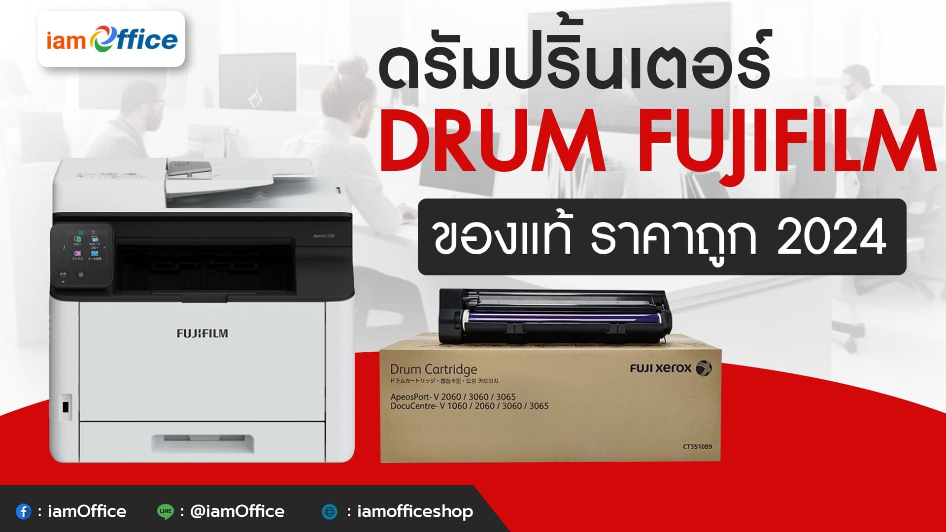 ดรัมปริ้นเตอร์ DRUM FUJIFILM ของแท้ ราคาถูก 2024