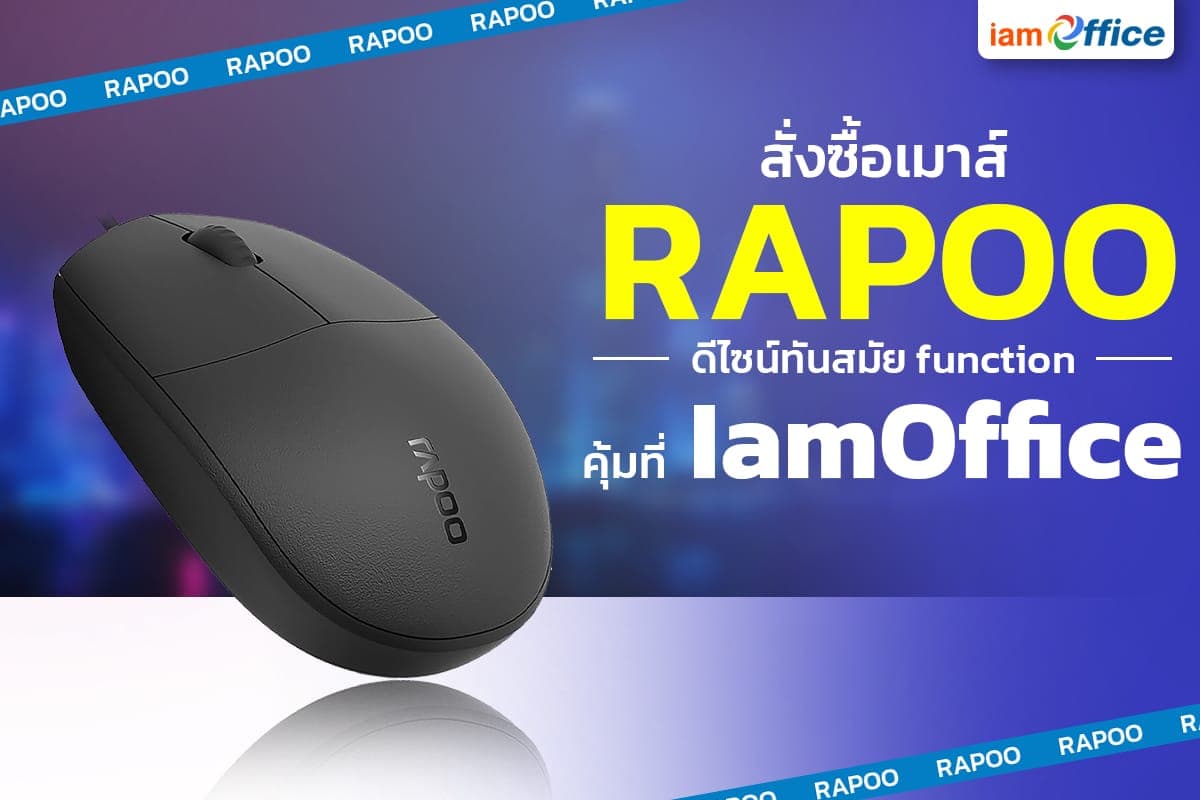 สั่งซื้อเมาส์ RAPOO ดีไซน์ทันสมัย function คุ้มที่ iamOffice