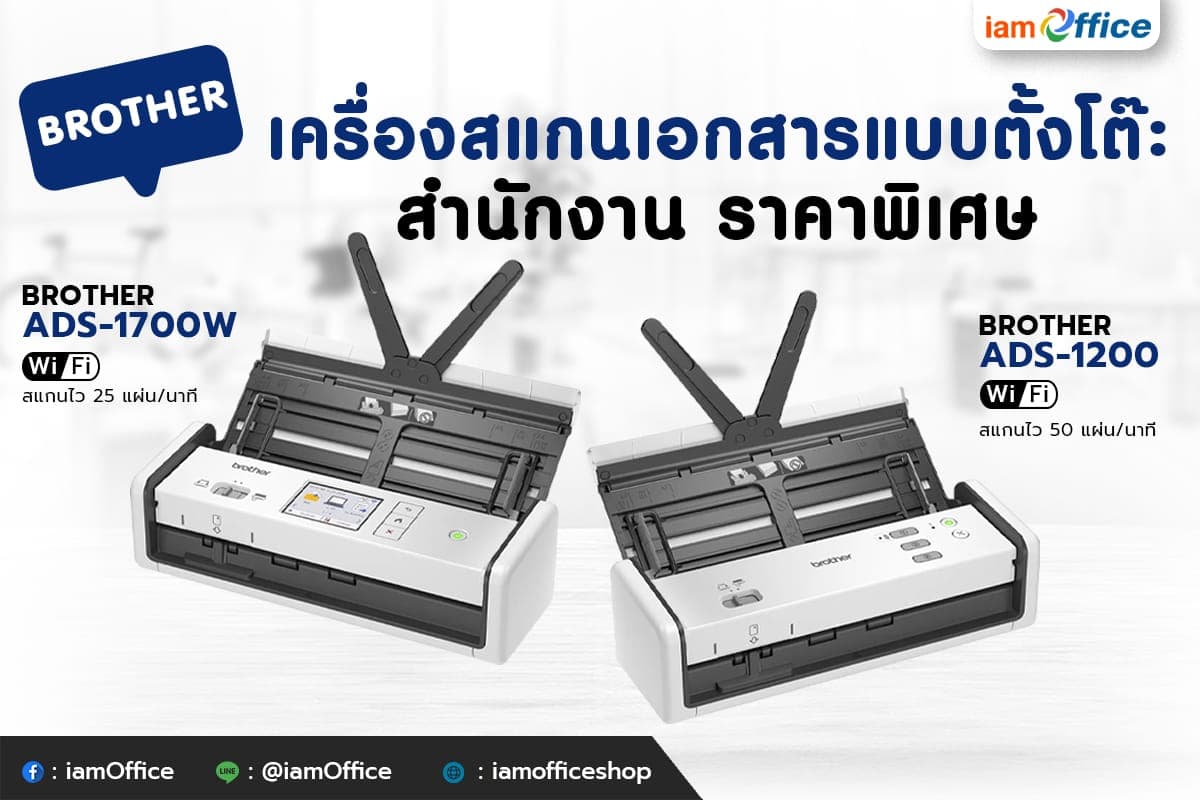 เครื่องสแกนเอกสารแบบตั้งโต๊ะ Brother สำนักงาน ราคาพิเศษ