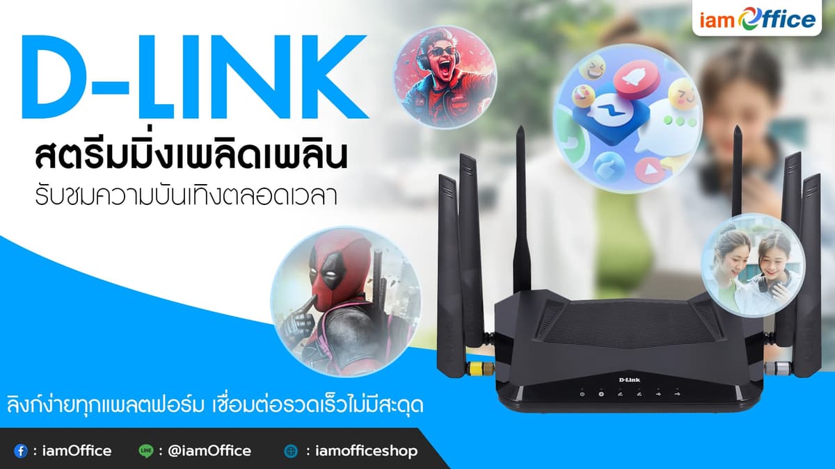 D-LINK เราเตอร์ไร้สาย สัญญาณครอบคลุม เร็วแรงกว่า