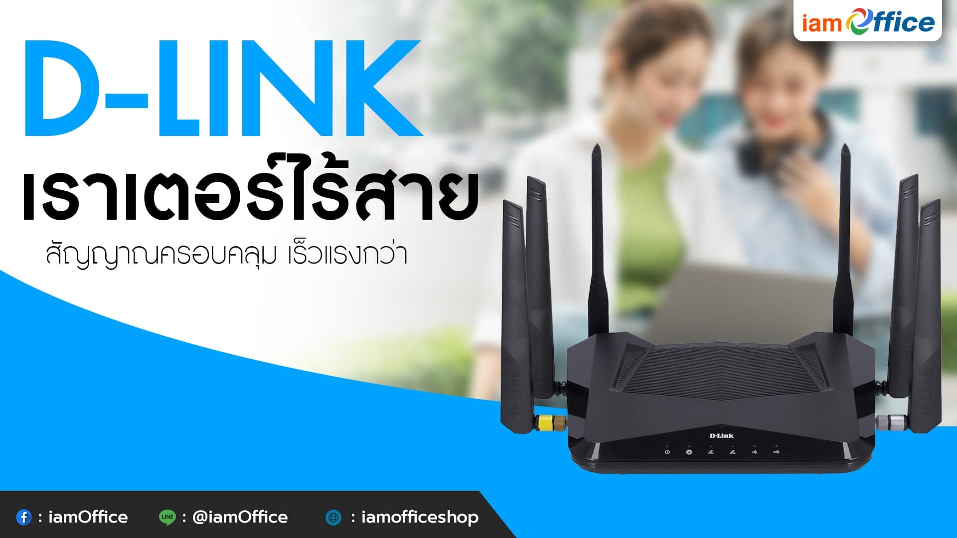 D-LINK เราเตอร์ไร้สาย สัญญาณครอบคลุม เร็วแรงกว่า
