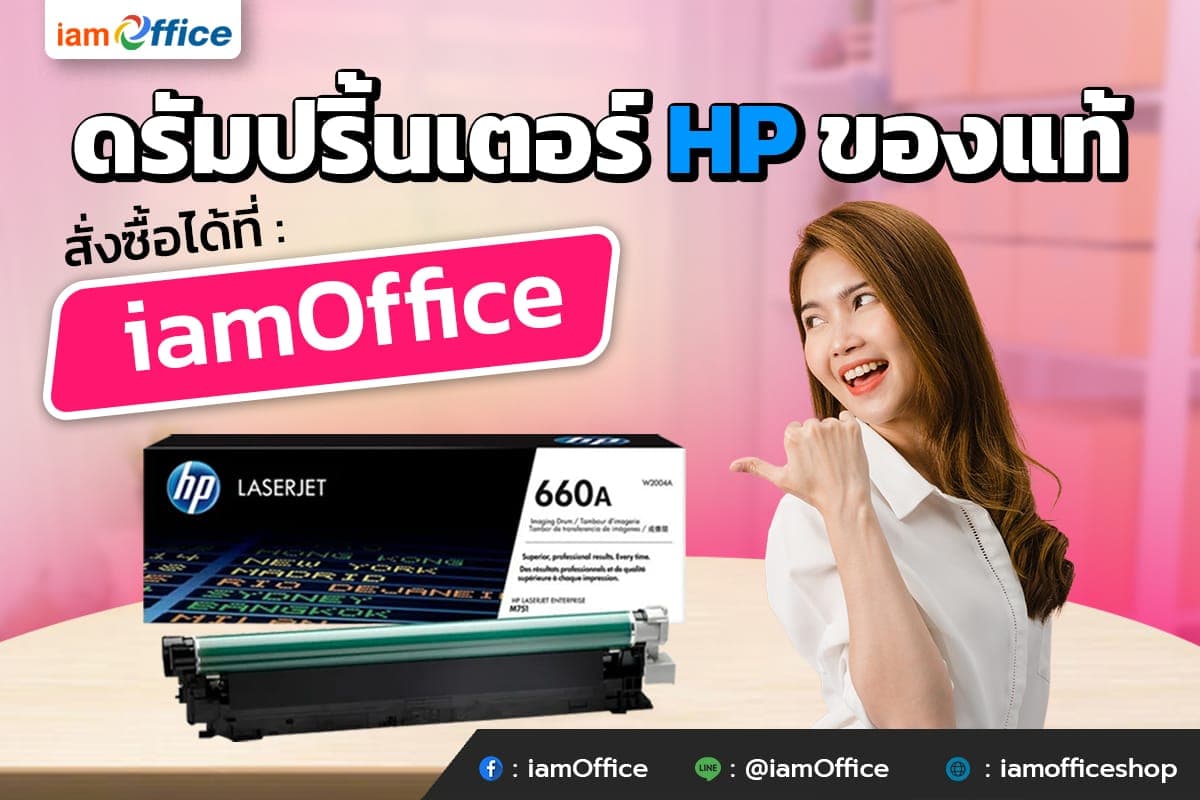 ดรัมปริ้นเตอร์ HP ของแท้ สั่งซื้อได้ที่ iamOffice