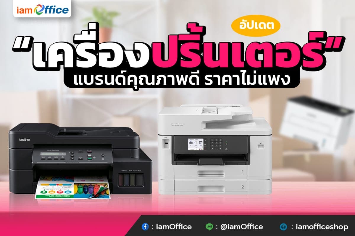 อัปเดต “เครื่องปริ้นเตอร์” แบรนด์คุณภาพดี ไม่แพง