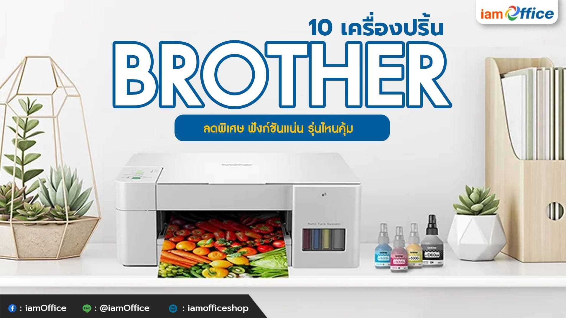 10 เครื่องปริ้น brother ลดพิเศษ ฟังก์ชันแน่น รุ่นไหนคุ้ม!?