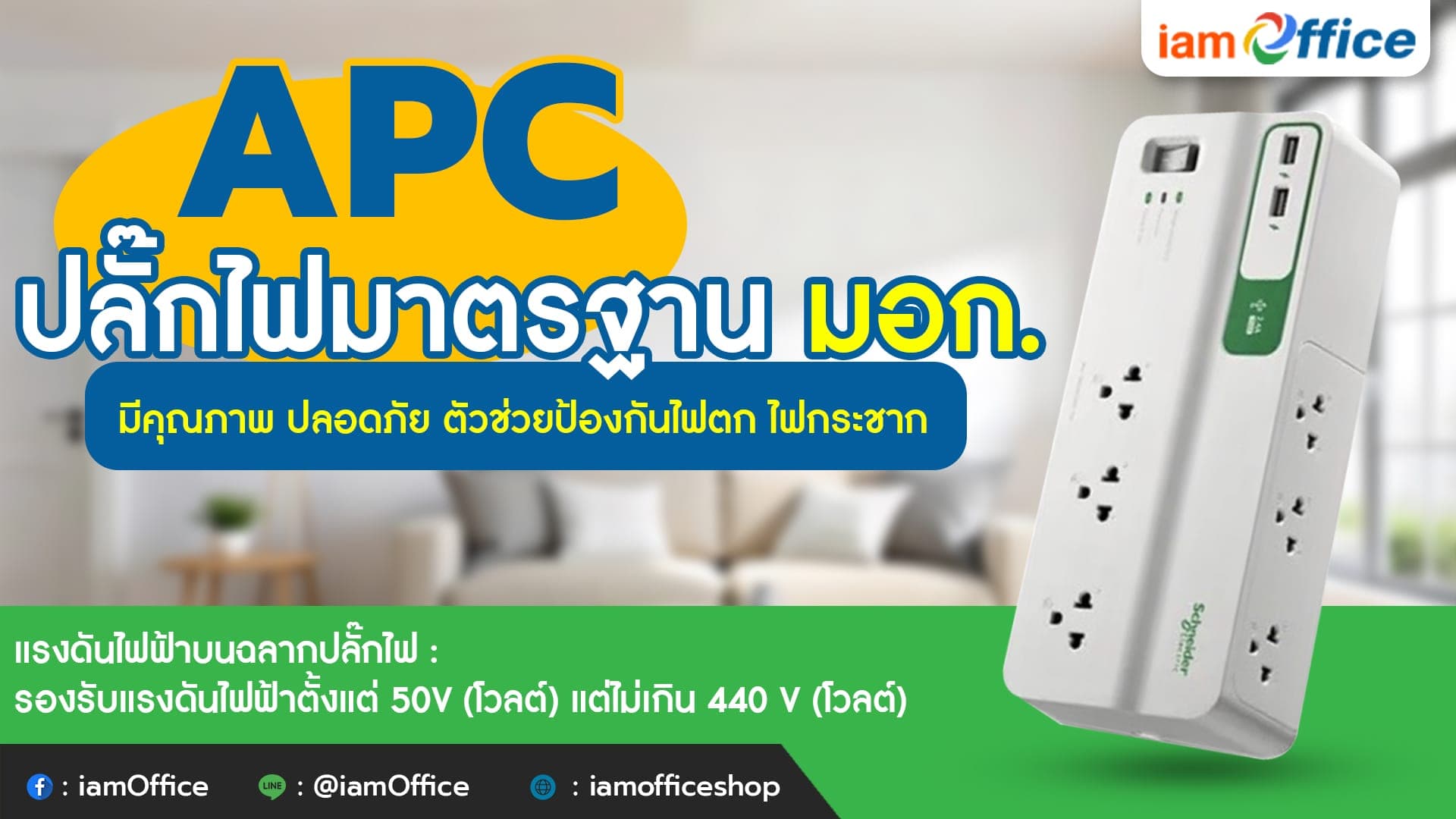 ปลั๊กไฟ APC มาตรฐาน มอก.