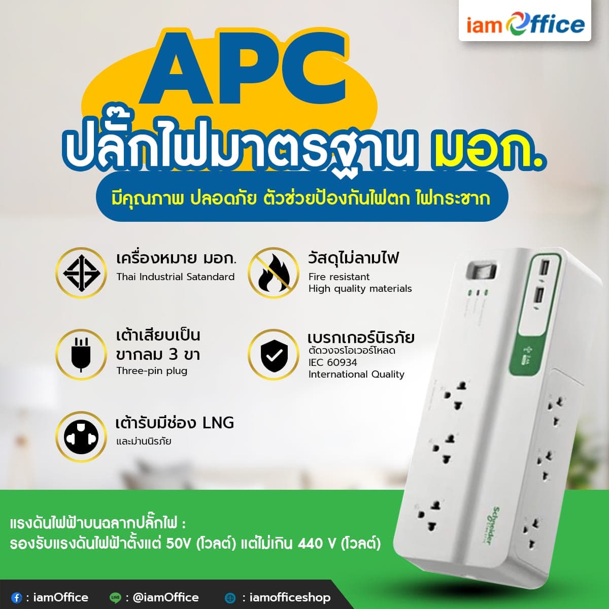 ปลั๊กไฟ APC มาตรฐาน มอก.