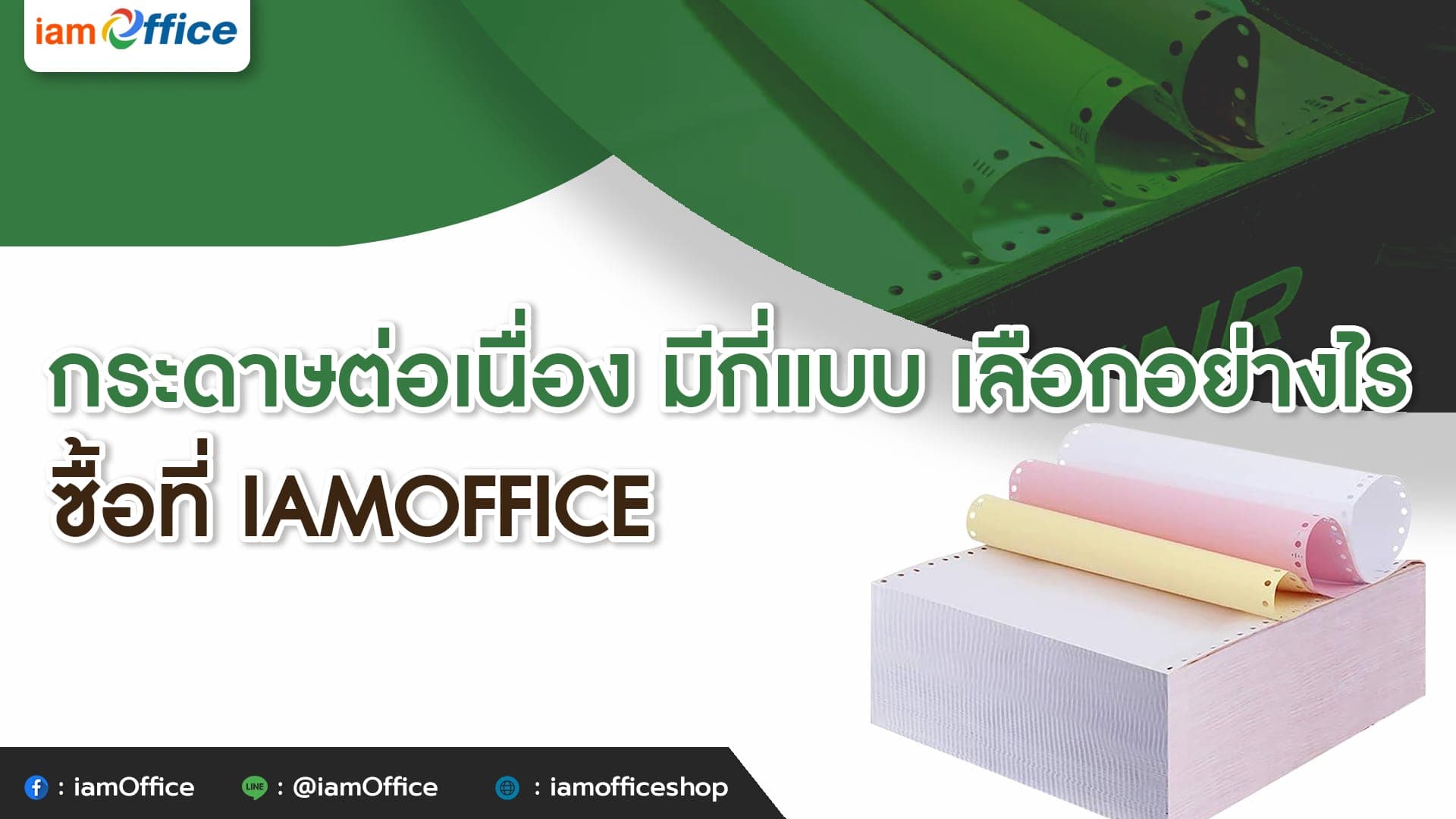 กระดาษต่อเนื่อง มีกี่แบบ เลือกอย่างไร ซื้อที่ iamOffice
