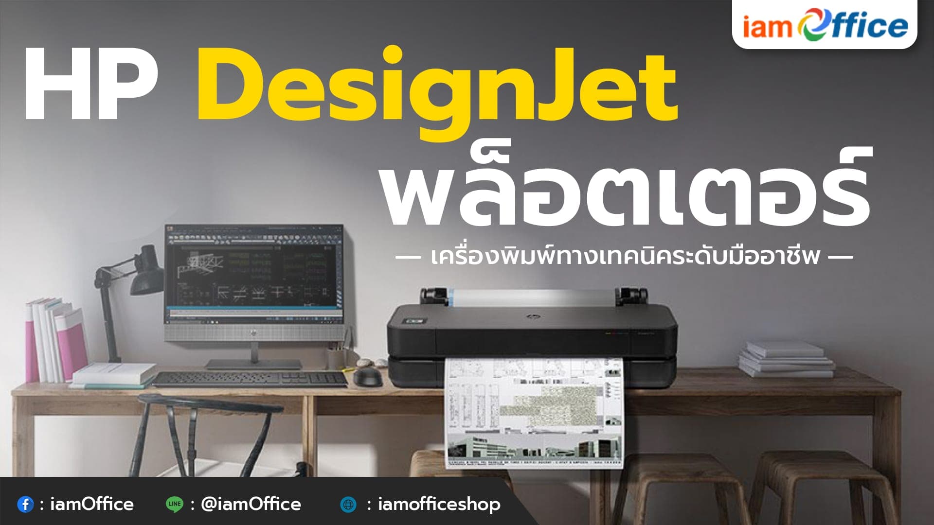 HP DesignJet พล็อตเตอร์ เครื่องพิมพ์ทางเทคนิคระดับมืออาชีพ